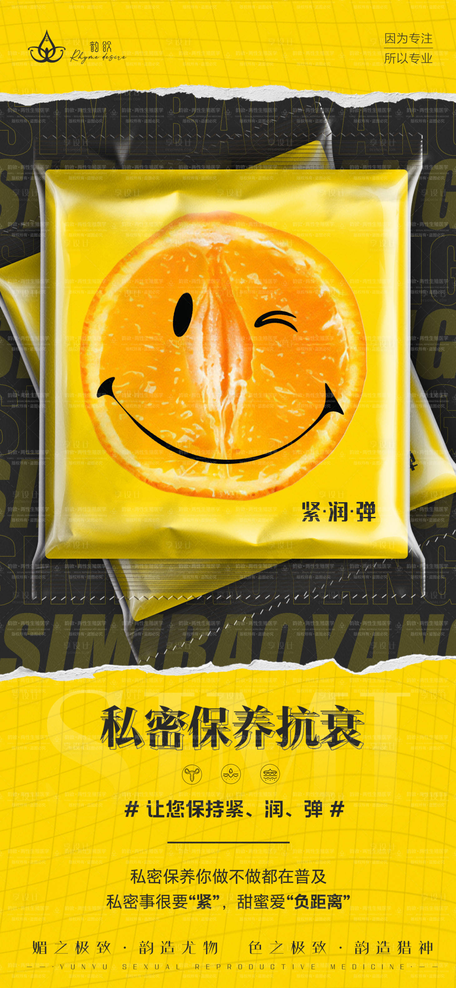 源文件下载【享设计】搜索编号：90190027699554045【私密保养抗衰女性宣传海报】