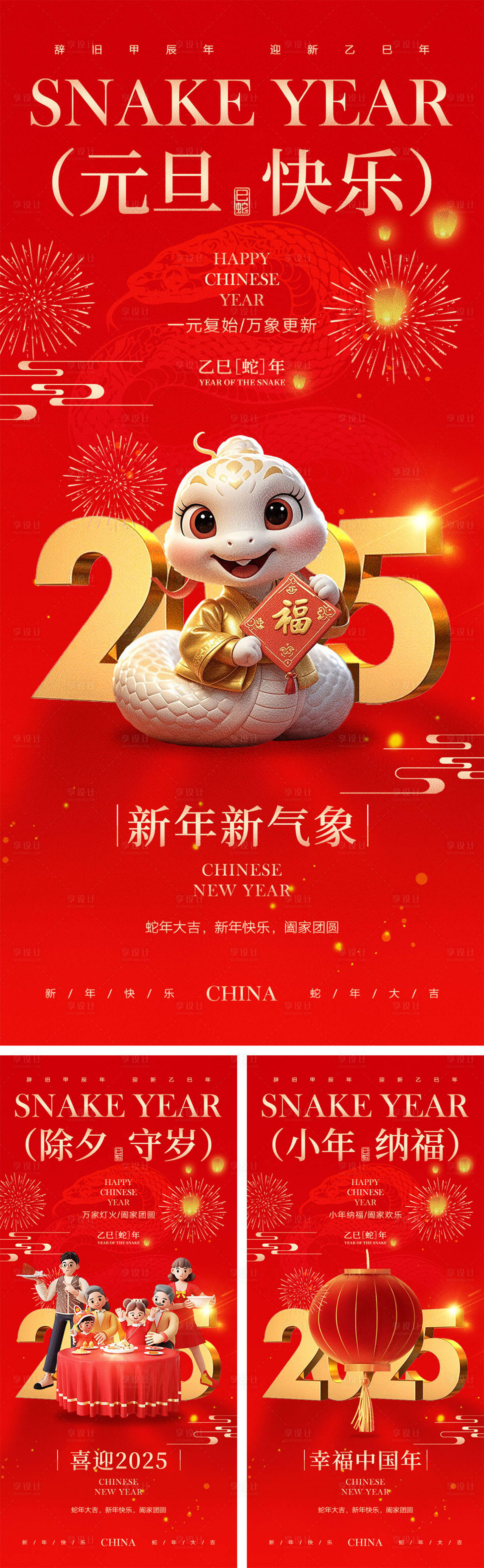 源文件下載【享設計】搜索編號：35940027628327527【2025蛇年元旦除夕春節小年新年】