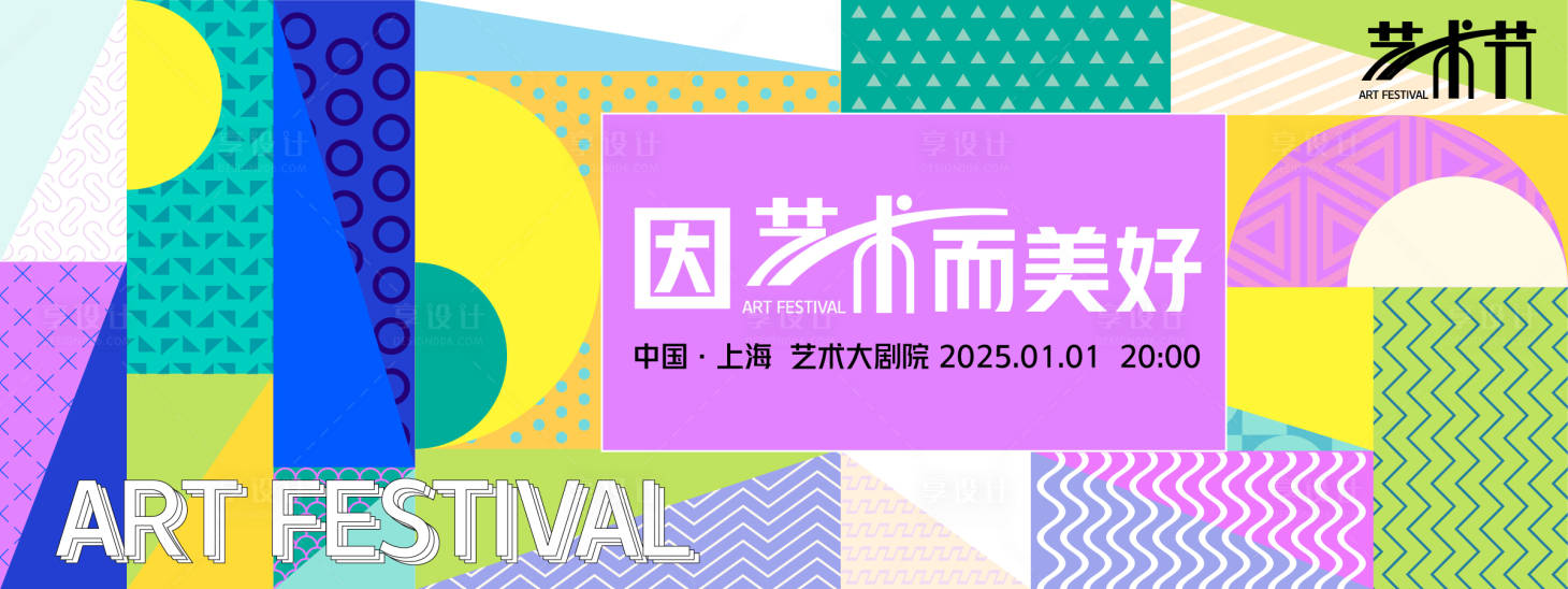 源文件下載【享設計】搜索編號：42980027949934093【藝術節抽象背景板】