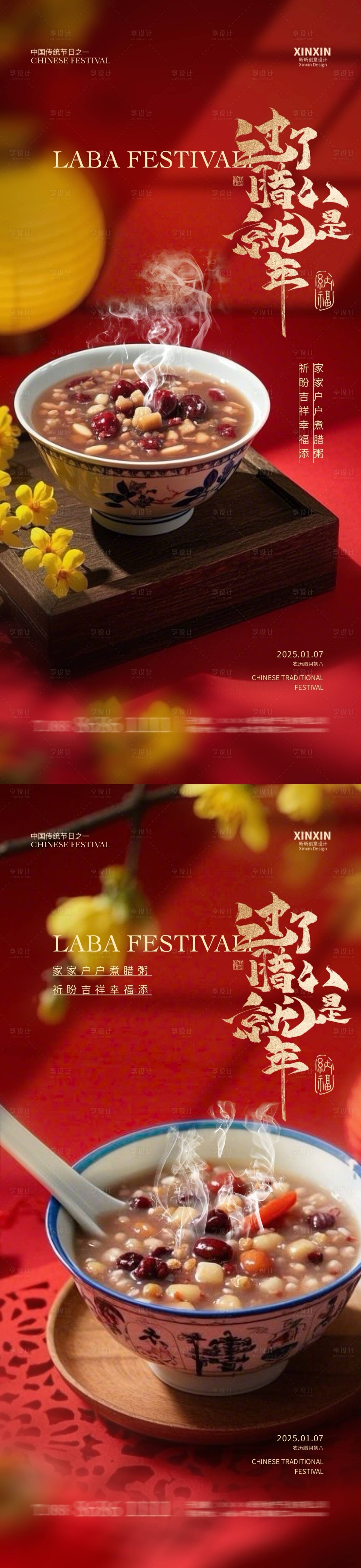 源文件下载【享设计】搜索编号：40230027942666933【地产腊八节喜庆海报】