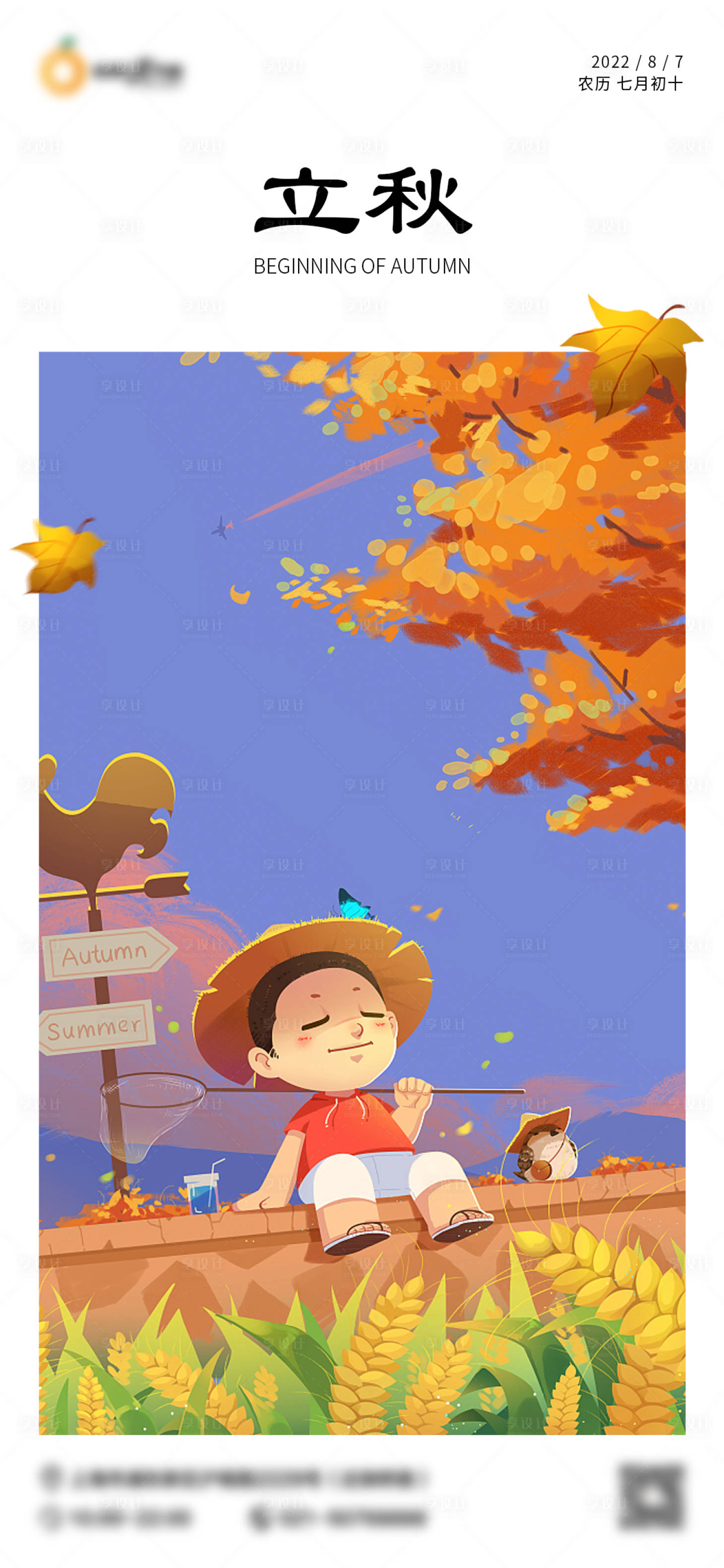 源文件下载【享设计】搜索编号：90610028072898008【商场立秋海报】