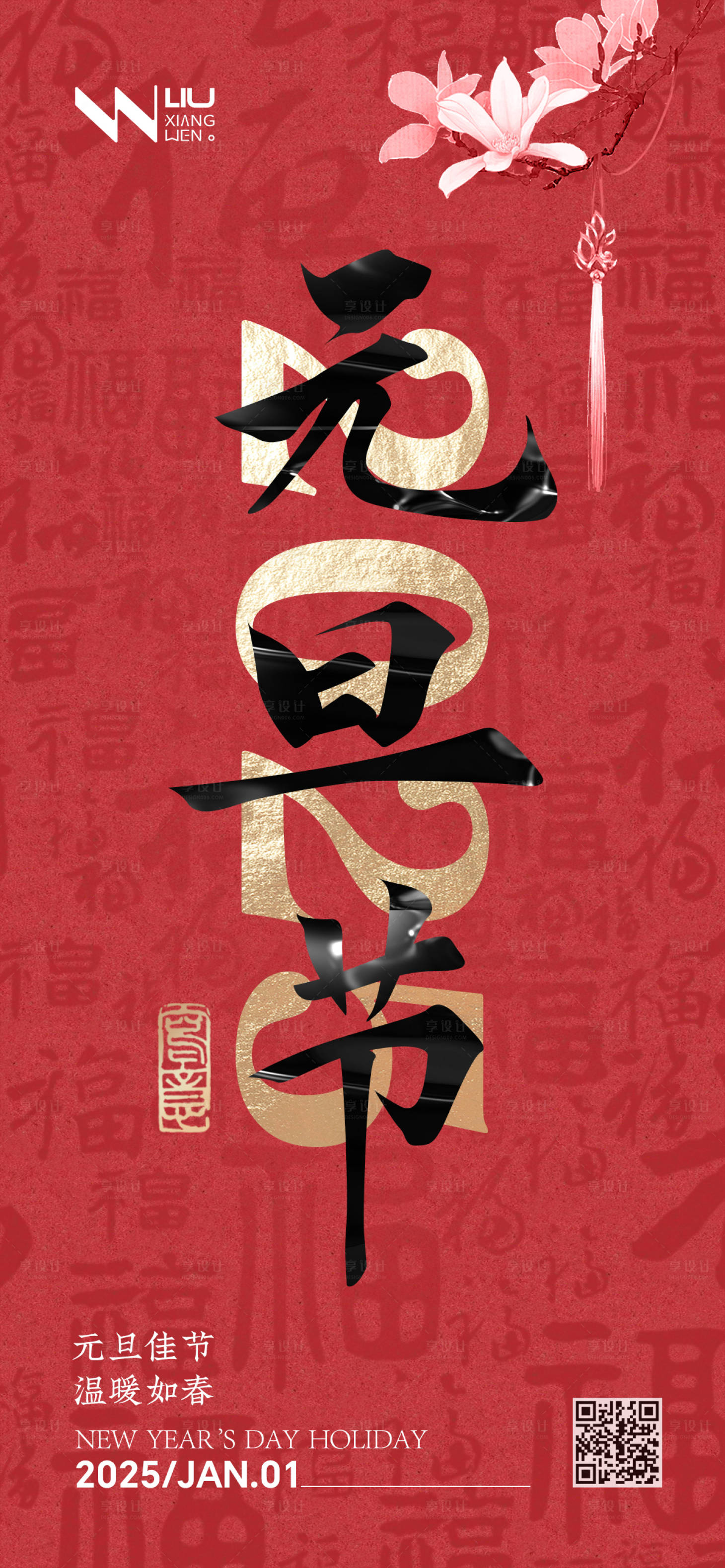 源文件下载【享设计】搜索编号：96830027923706118【元旦海报】