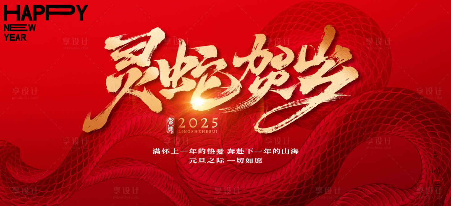 源文件下載【享設計】搜索編號：45410028127694191【2025蛇年年會背景板】