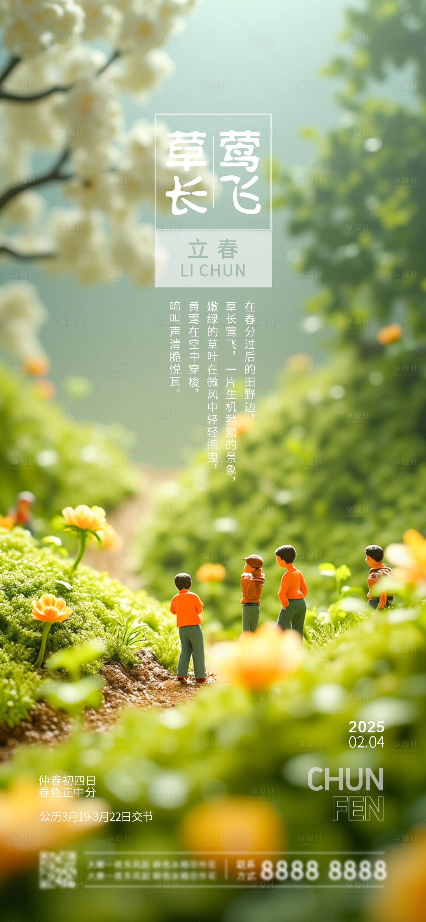 源文件下載【享設(shè)計(jì)】搜索編號(hào)：65550027648614021【二十四節(jié)氣立春海報(bào)】