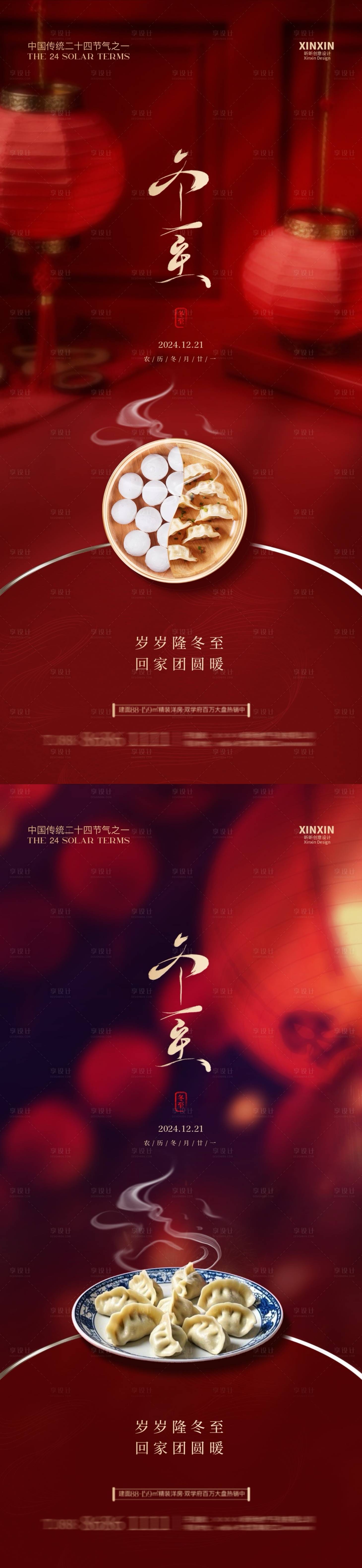 源文件下載【享設計】搜索編號：28550027804741917【地產冬至節氣海報】