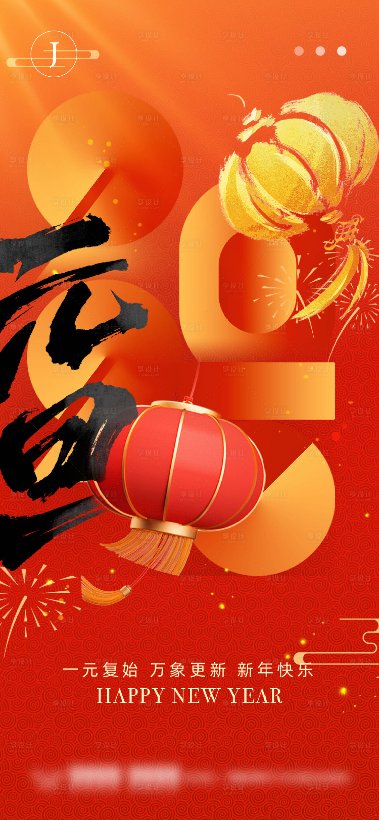 源文件下载【享设计】搜索编号：58220028083414503【元旦海报】