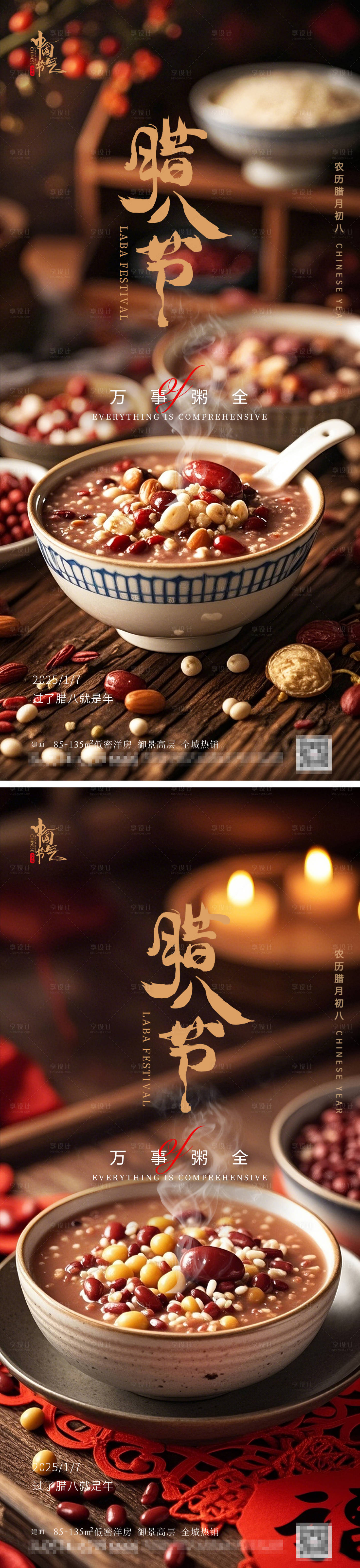 源文件下載【享設計】搜索編號：85610027830021356【臘八節臘八粥新年溫馨海報】