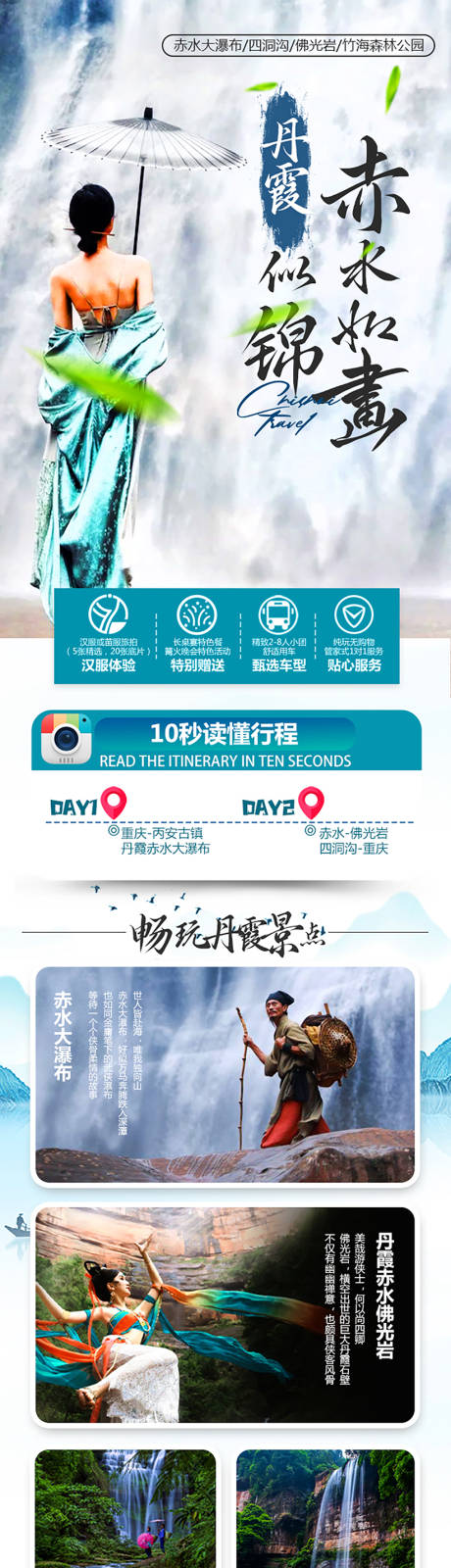 源文件下载【丹霞赤水旅游电商详情图】编号：75510027690585614