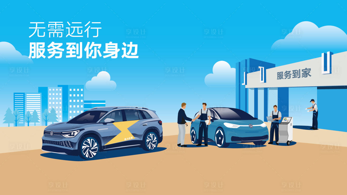 源文件下載【享設計】搜索編號：55330028078558268【汽車售后服務插畫背景板】
