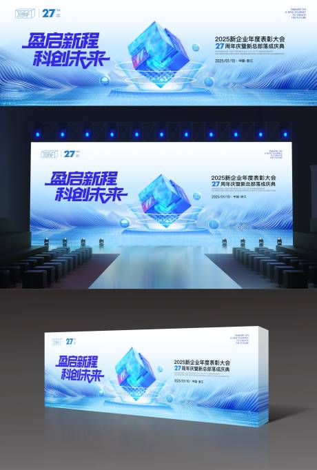源文件下载【享设计】搜索编号：91180027662286316【2025企业科技盛典活动背景板】