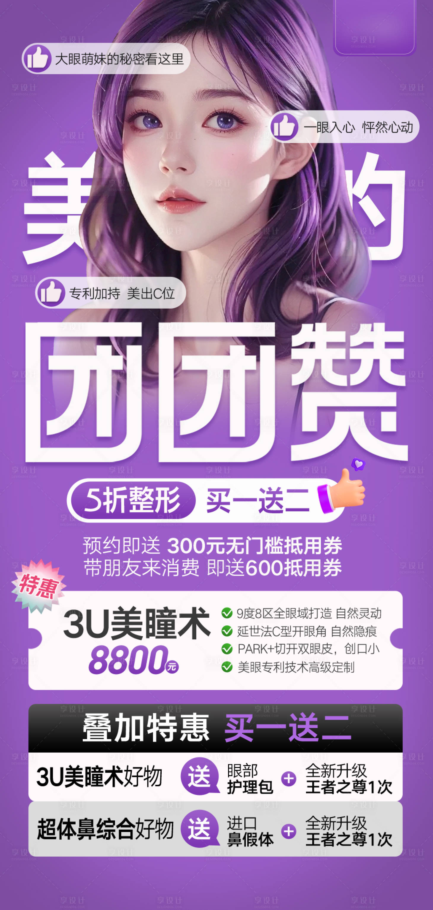 源文件下载【享设计】搜索编号：84470028132299344【医美美眼团团赞海报】