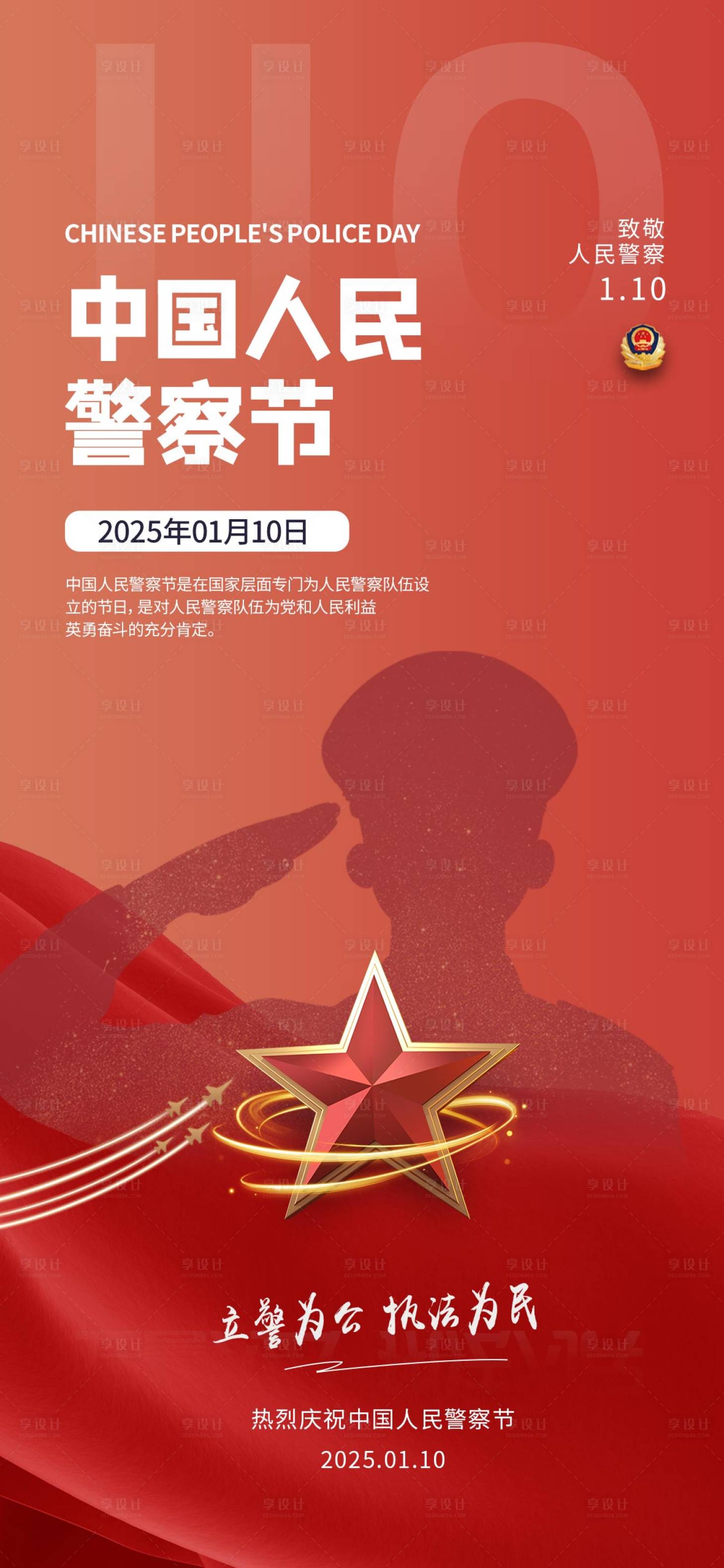 源文件下載【享設計】搜索編號：69450028037435189【人民警察節海報】
