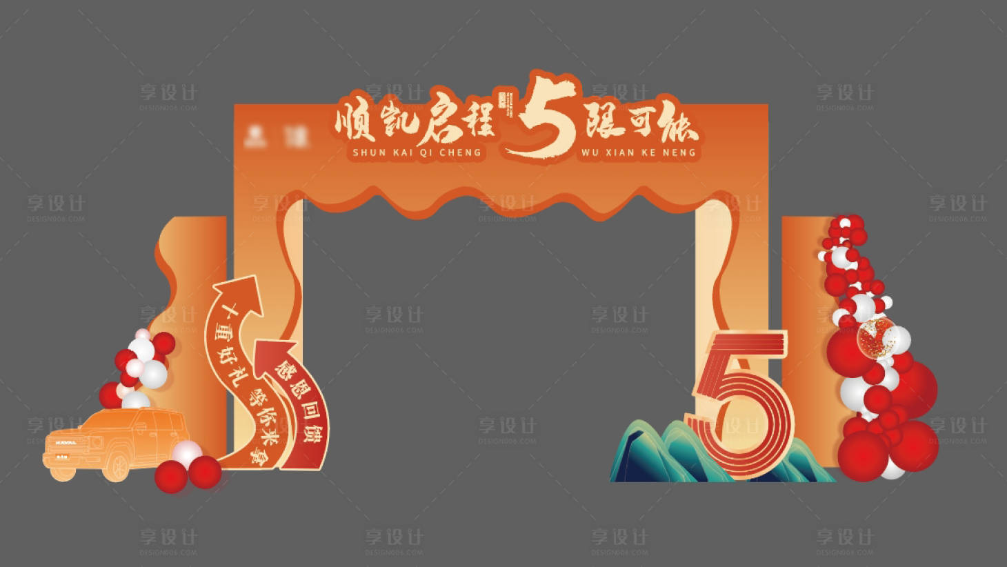 源文件下載【享設計】搜索編號：69150027709691821【周年慶年終門頭美陳】