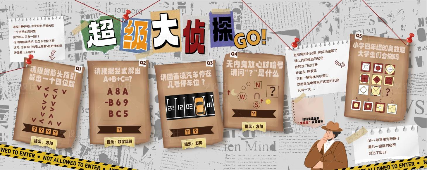 源文件下载【超级大侦探答题商场创意围挡】编号：95780028095595144
