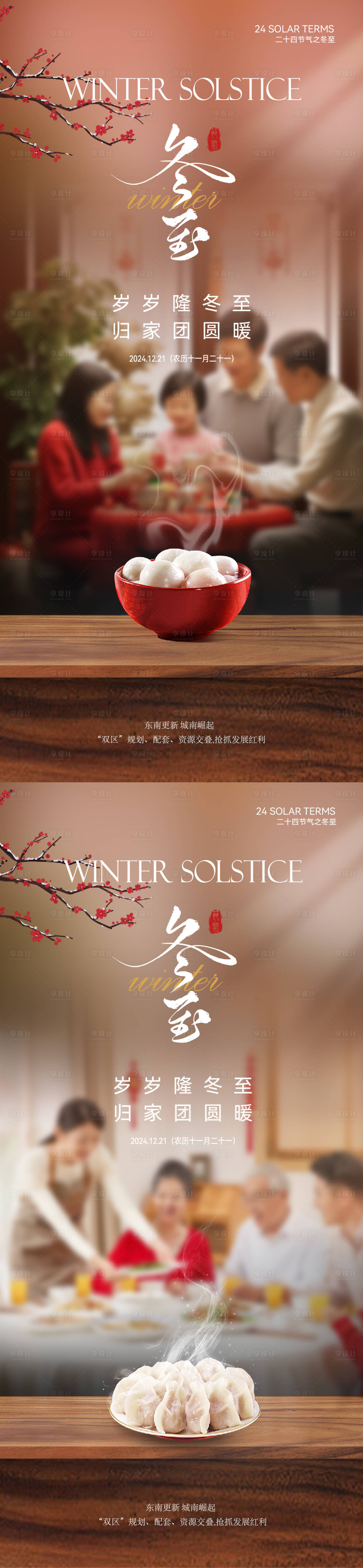 源文件下載【冬至溫馨節氣海報】編號：99470027800615237