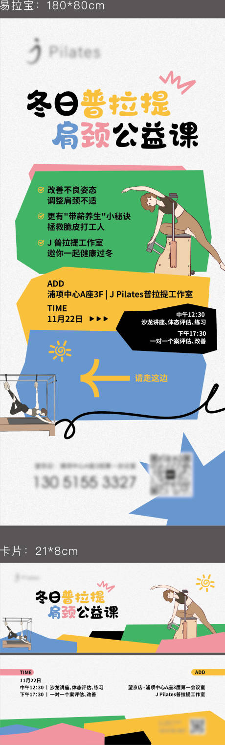 源文件下載【享設計】搜索編號：84270027748153708【普拉提公益課活動海報】