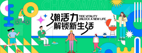 源文件下載【享設計】搜索編號：18680028148607595【潮流生活背景板】