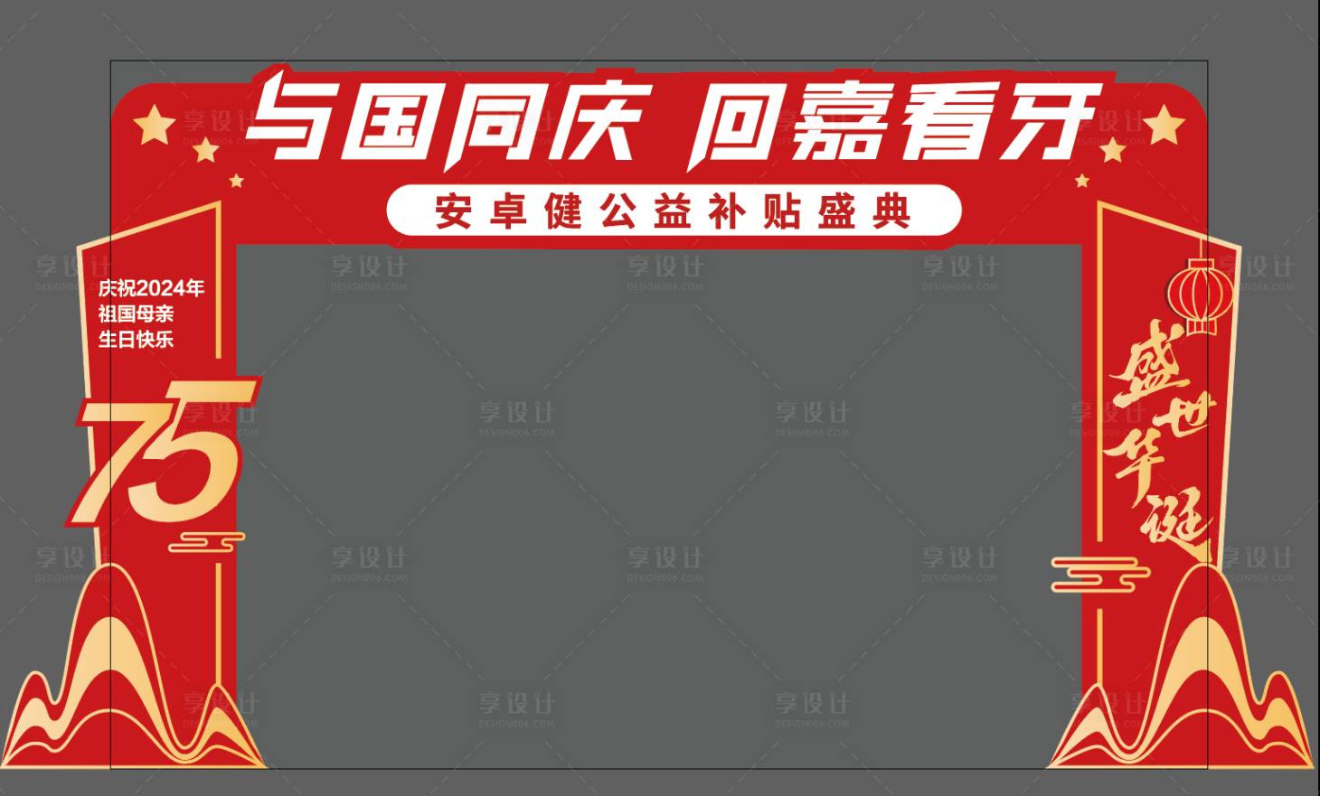 源文件下载【享设计】搜索编号：47560027685298004【与国同庆活动门头】