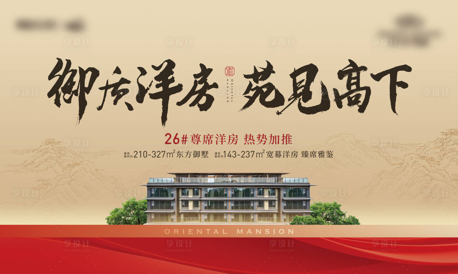 源文件下载【享设计】搜索编号：75050027725979047【地产加推中式主画面广告展板】