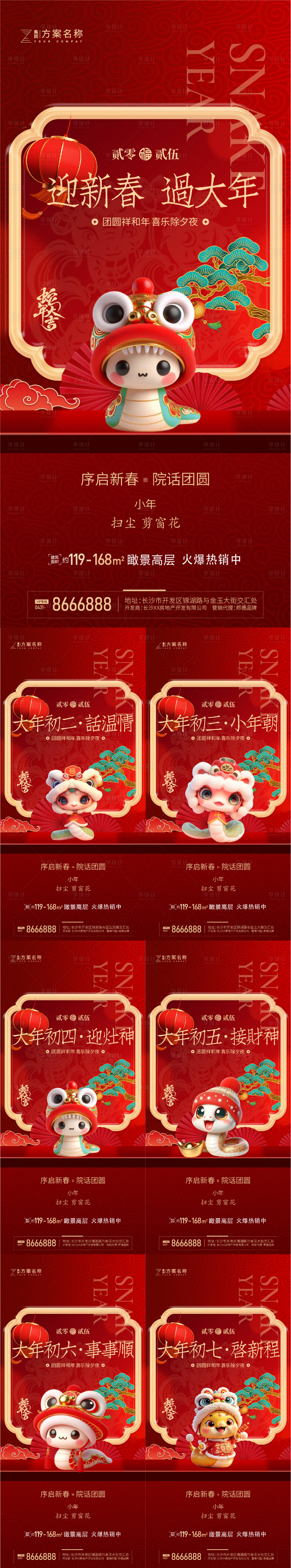 源文件下載【2025蛇年除夕到初七系列海報】編號：67540027802282189