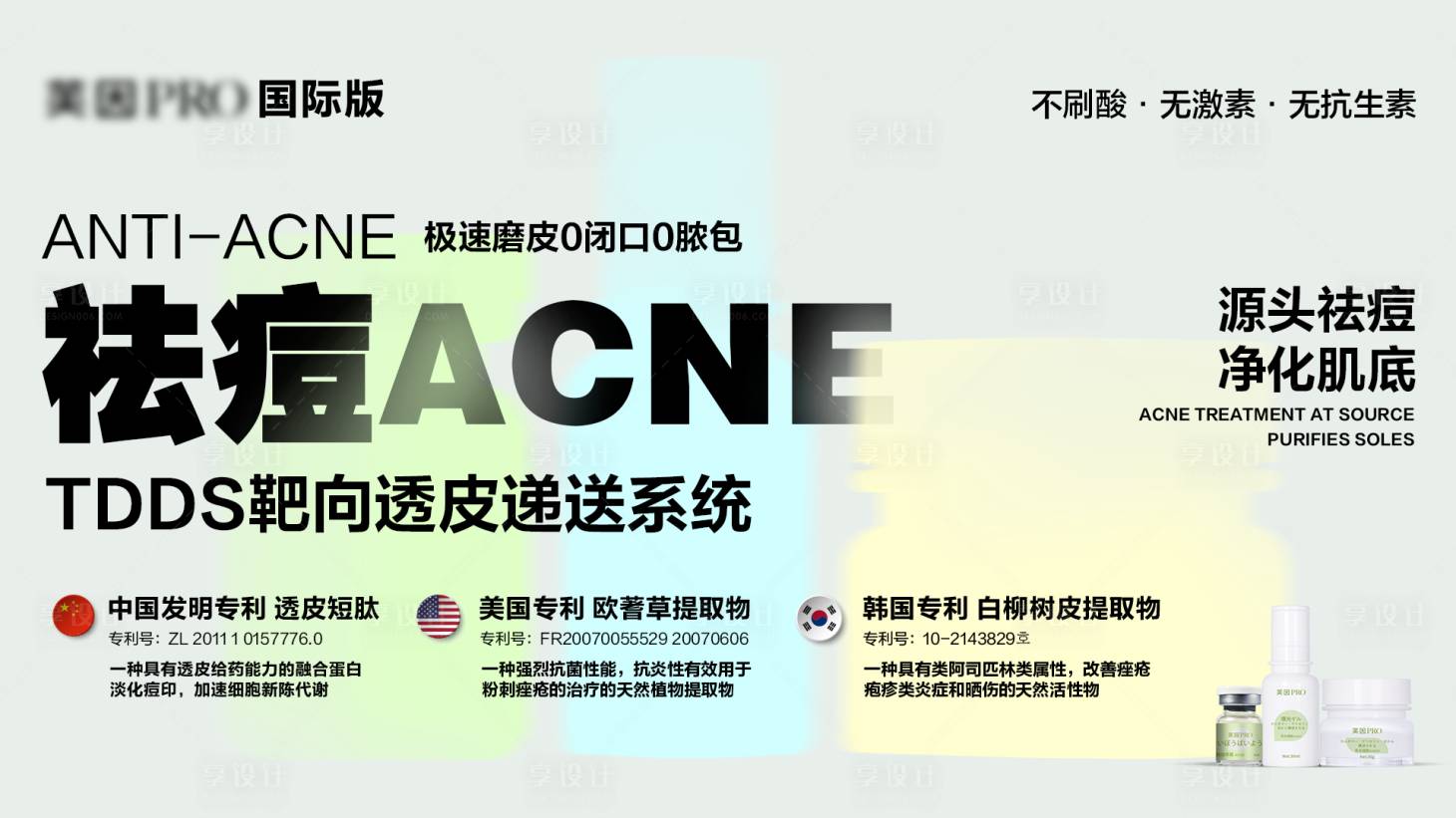 源文件下载【享设计】搜索编号：81330027824789667【祛痘海报】