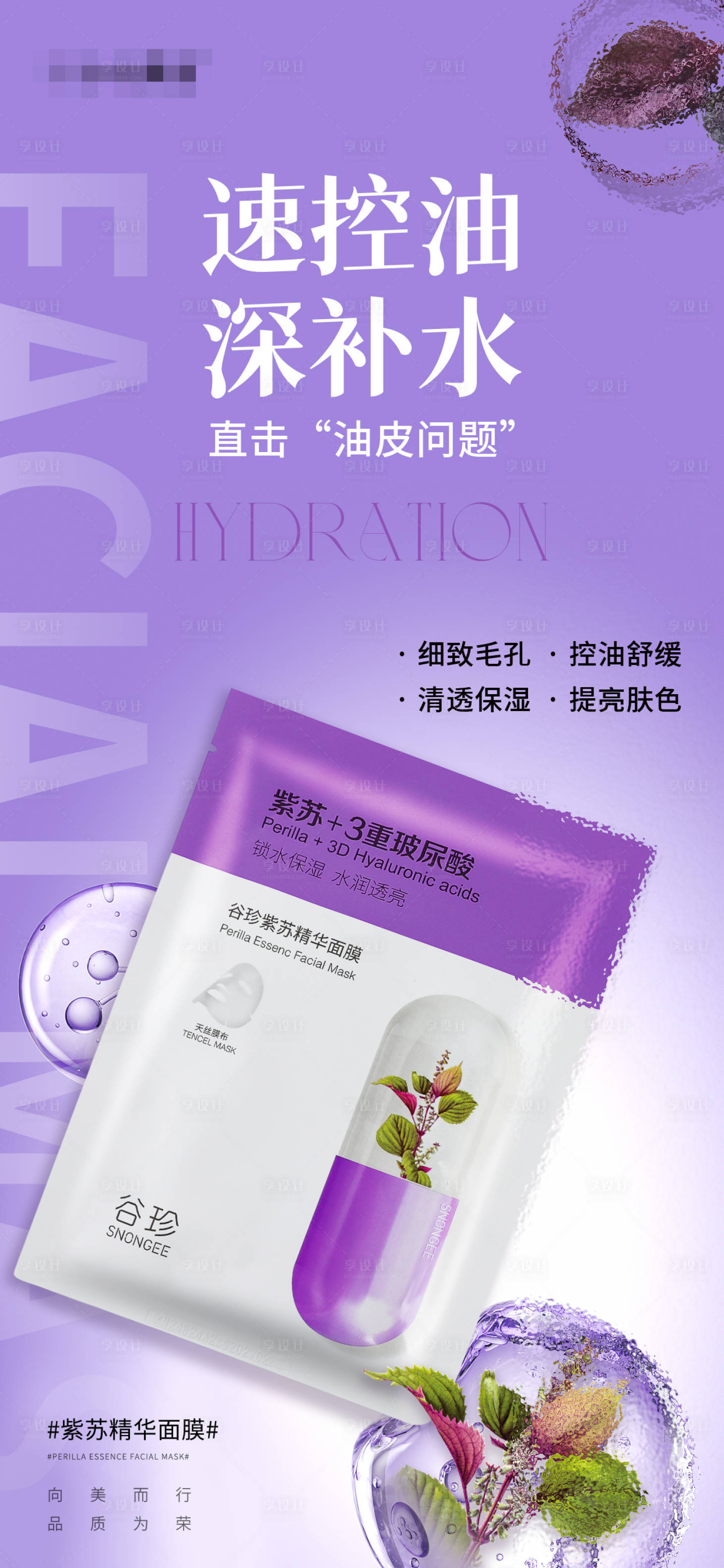 源文件下载【享设计】搜索编号：33420027650964066【护肤产品海报紫苏精华面膜】