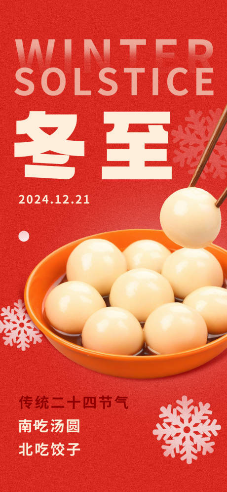 源文件下载【冬至借势刷屏海报】编号：22450027819304189