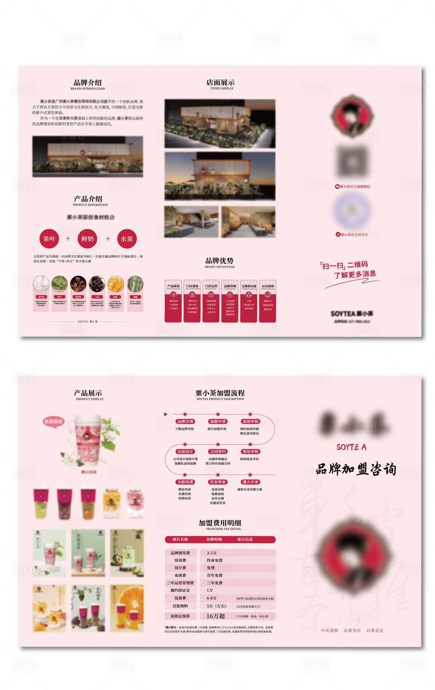 源文件下载【享设计】搜索编号：78110027889744519【奶茶加盟三折页】