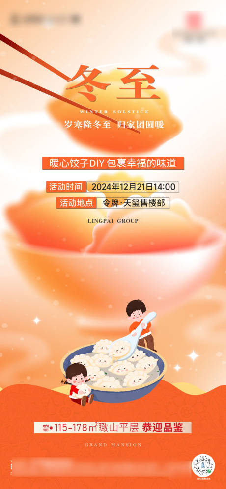 源文件下载【享设计】搜索编号：81440027946453765【地产冬至节气海报】