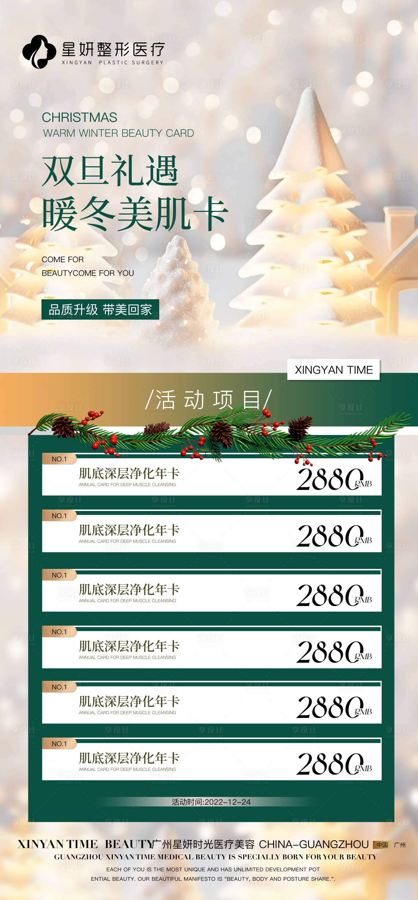 源文件下載【享設(shè)計(jì)】搜索編號(hào)：55320027766168231【圣誕元旦雙旦醫(yī)美海報(bào)】