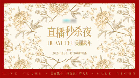 源文件下载【医美跨年直播秒杀活动主画面】编号：41750028068198647