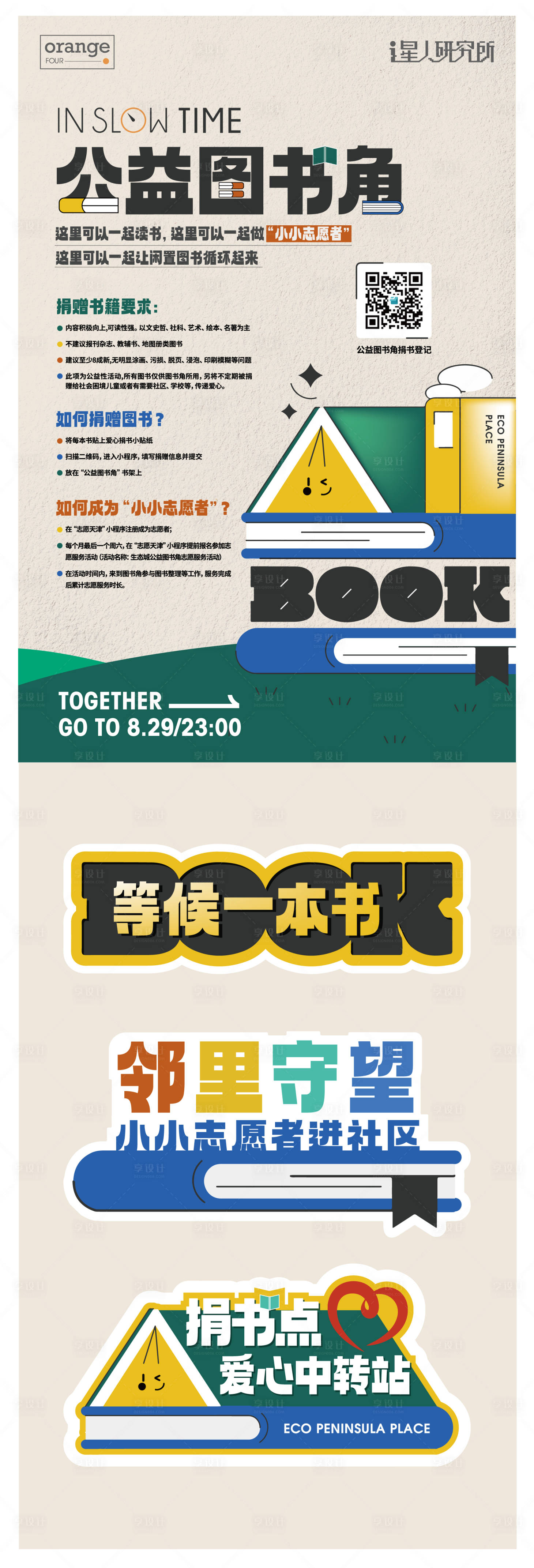 源文件下載【享設(shè)計(jì)】搜索編號(hào)：86980028114257373【公益圖書角活動(dòng)海報(bào)】