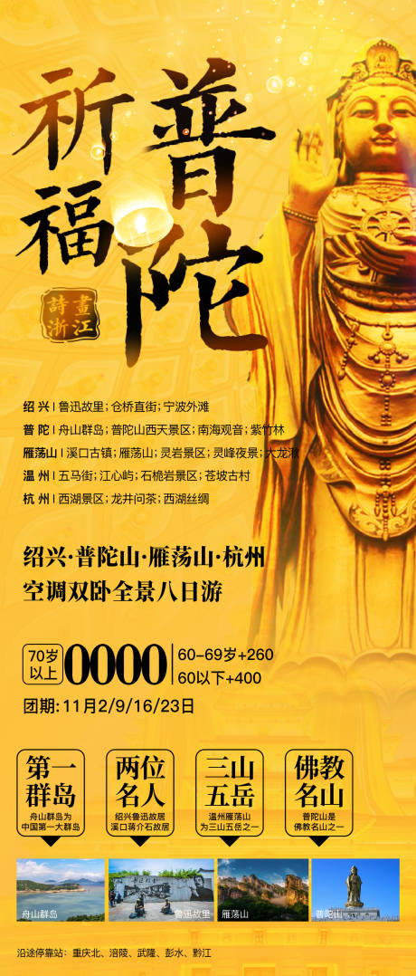 源文件下載【普陀華東旅游海報】編號：52890027782277326