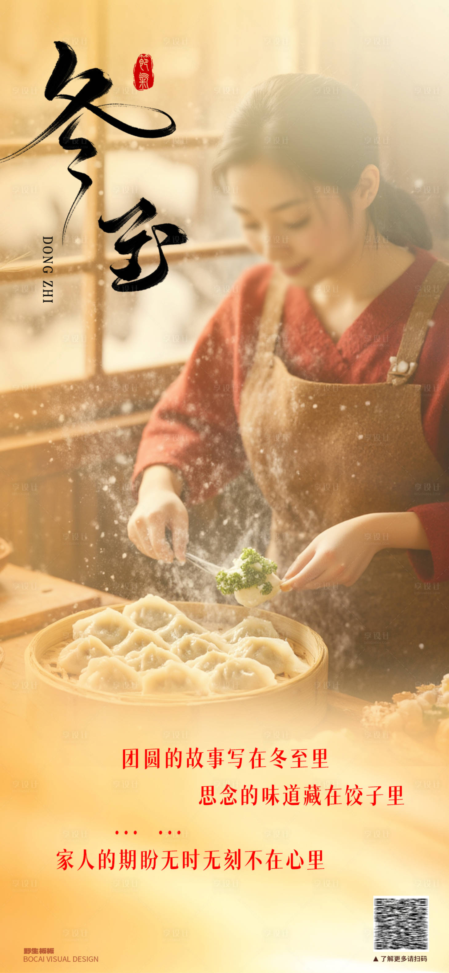 源文件下载【享设计】搜索编号：71150027917465854【冬至节气海报】