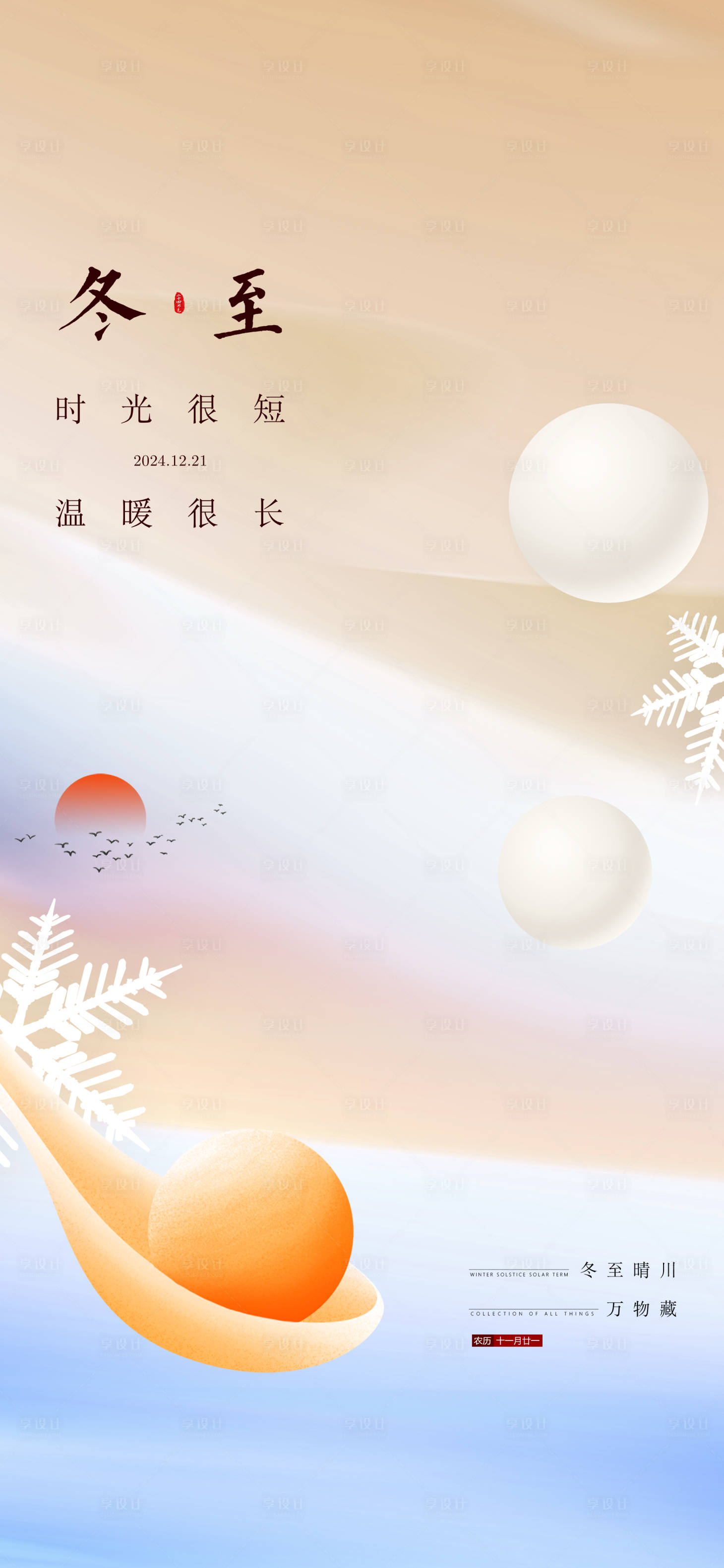 源文件下載【享設計】搜索編號：51290027933485148【冬至】