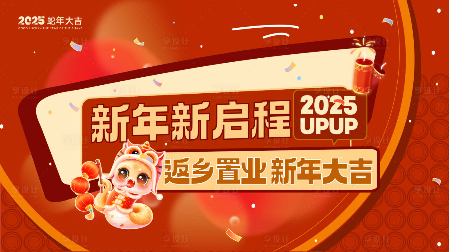 源文件下載【享設計】搜索編號：92760028153023379【新年蛇年2025元旦春節返鄉置業】
