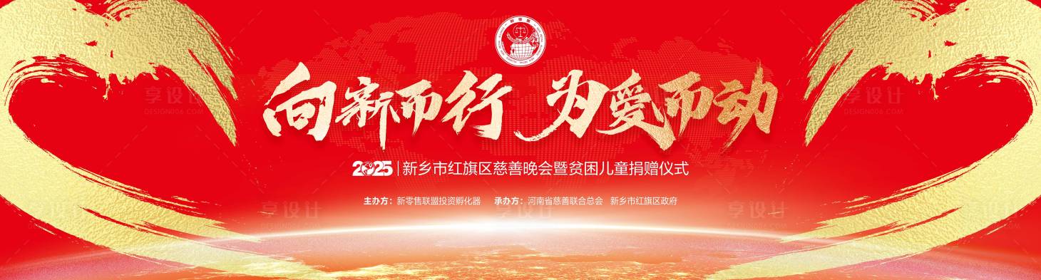 源文件下載【享設計】搜索編號：42070027674269085【新春慈善貧困兒童捐贈晚會主背板】