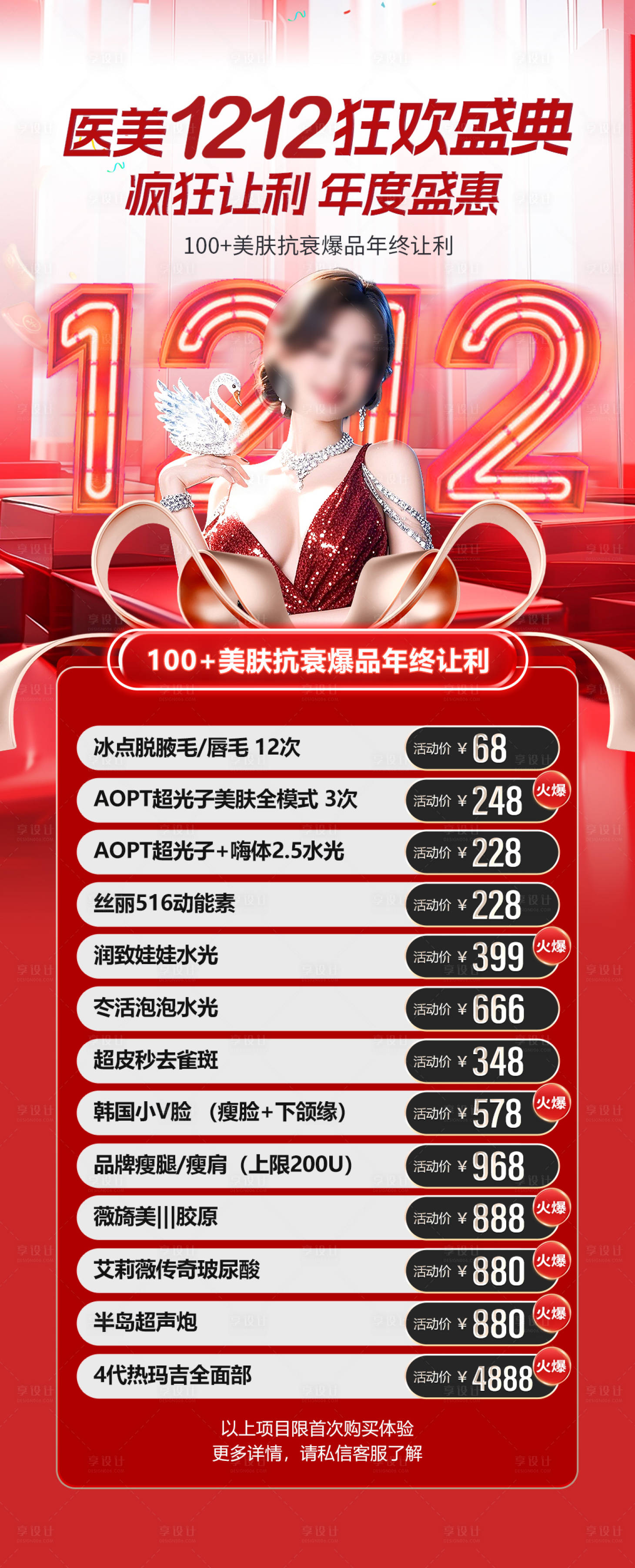 源文件下載【享設計】搜索編號：57580027829867251【醫美雙12海報】