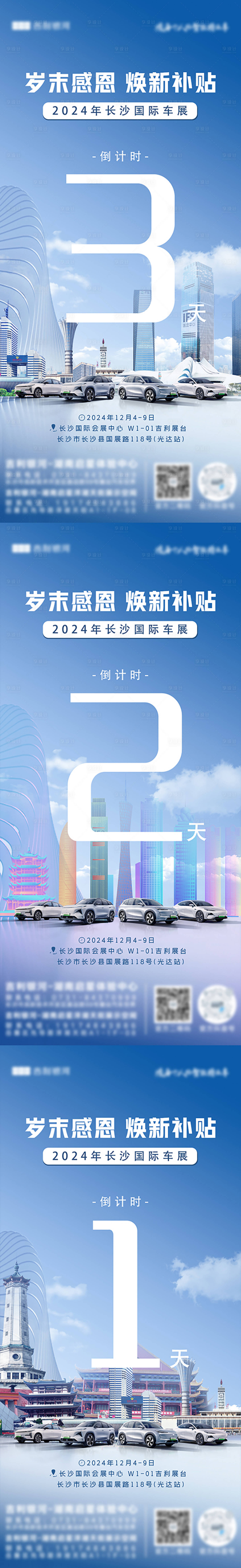 源文件下载【享设计】搜索编号：17850027626316974【长沙车展倒计时海报】