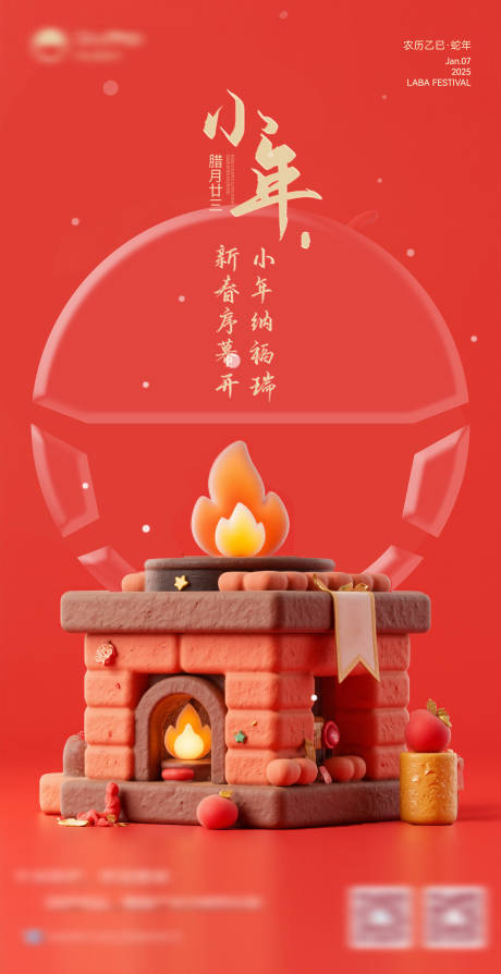 源文件下載【享設(shè)計(jì)】搜索編號(hào)：45740028142584259【小年海報(bào)】
