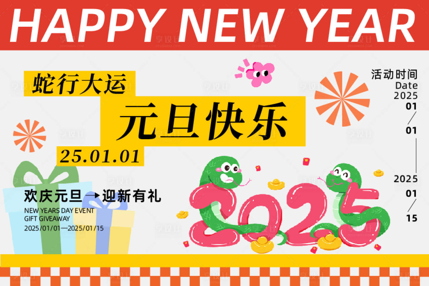 源文件下載【享設(shè)計(jì)】搜索編號(hào)：52310028134251208【元旦活動(dòng)背景版】