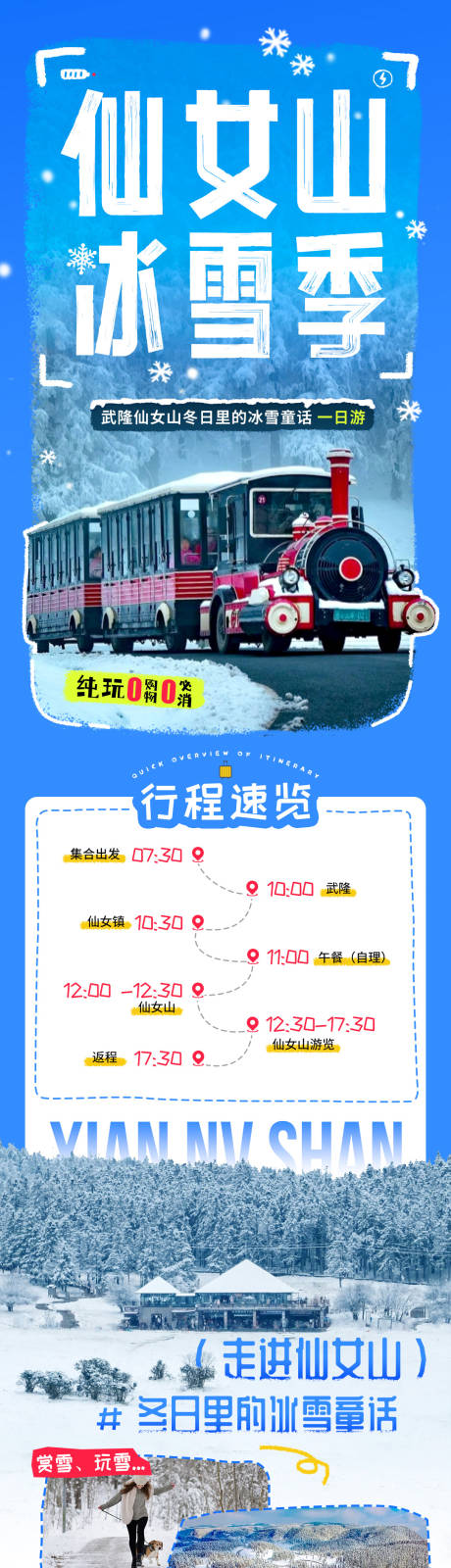 源文件下载【仙女山冰雪节旅游电商详情页】编号：65040027841551317