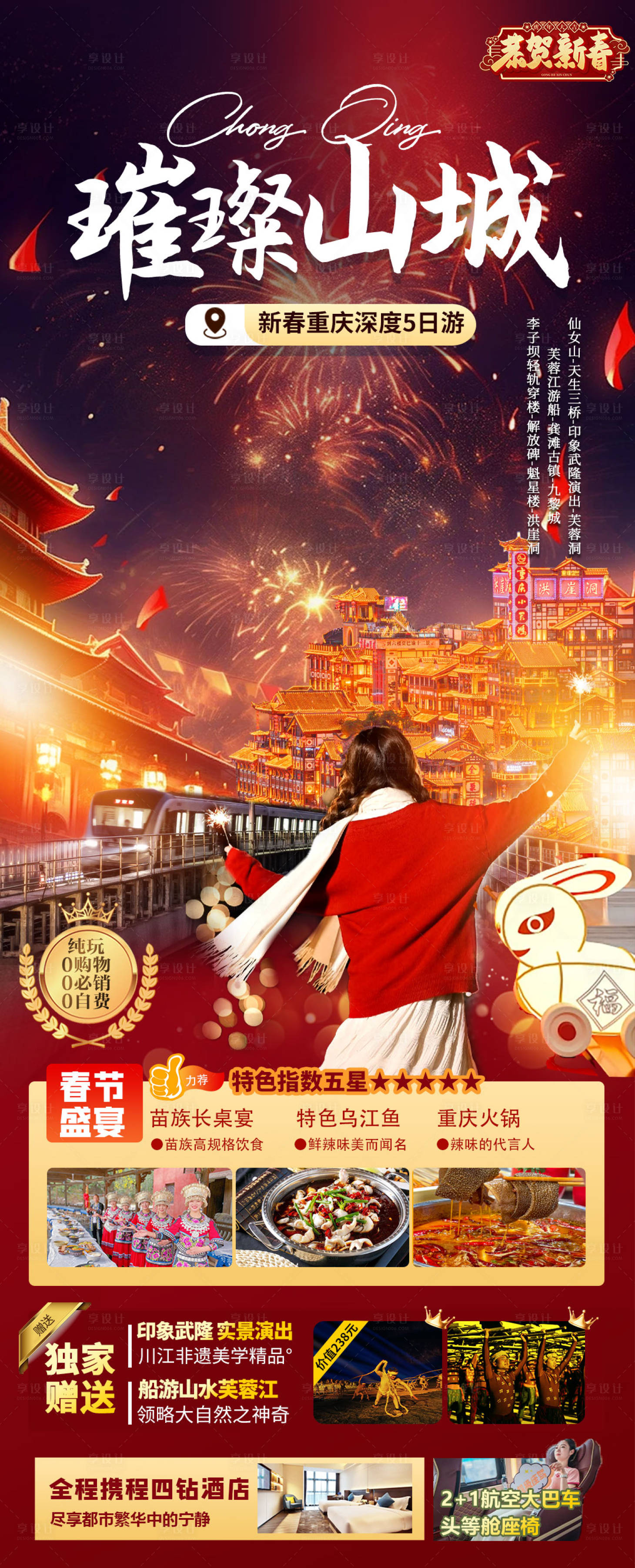 源文件下載【璀璨山城春節海報】編號：51350027710919561