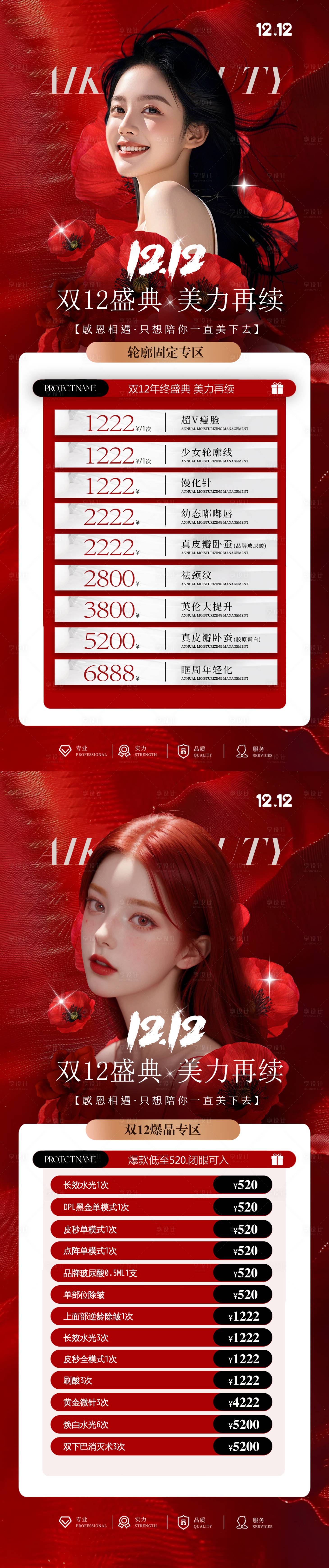 源文件下載【享設計】搜索編號：36440027760134950【醫美雙12大促活動海報】