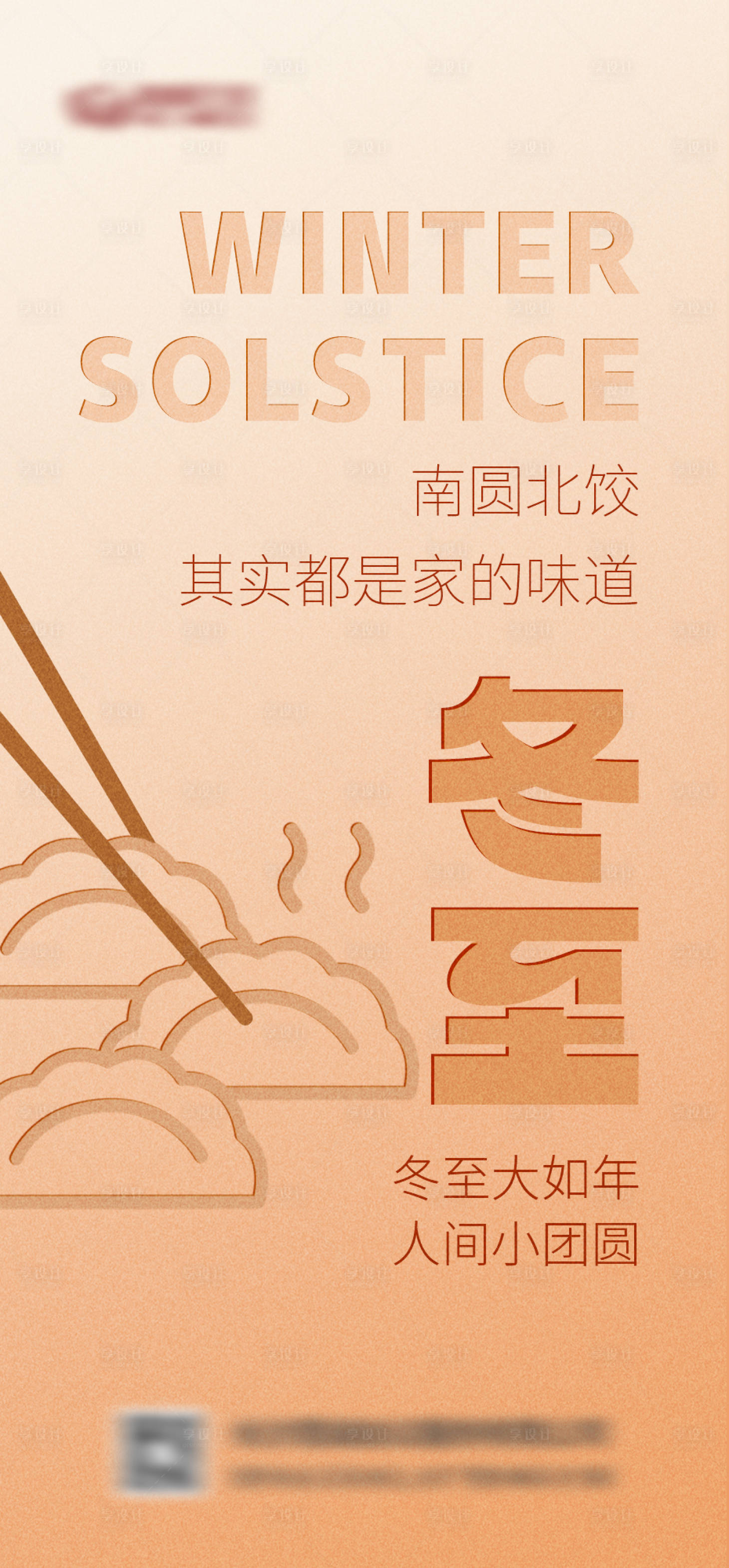 源文件下载【享设计】搜索编号：38810027919709749【冬至节气海报】