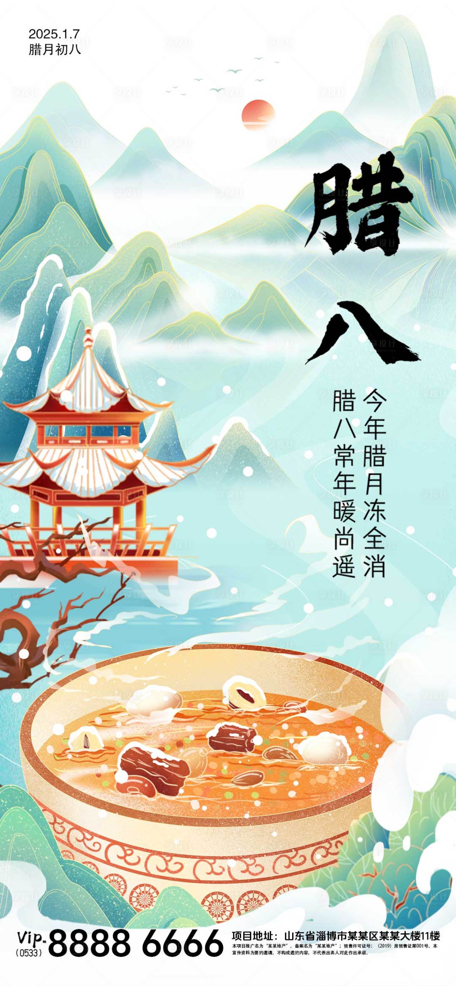 源文件下载【享设计】搜索编号：17720028110229551【腊八节地产传统节日海报】