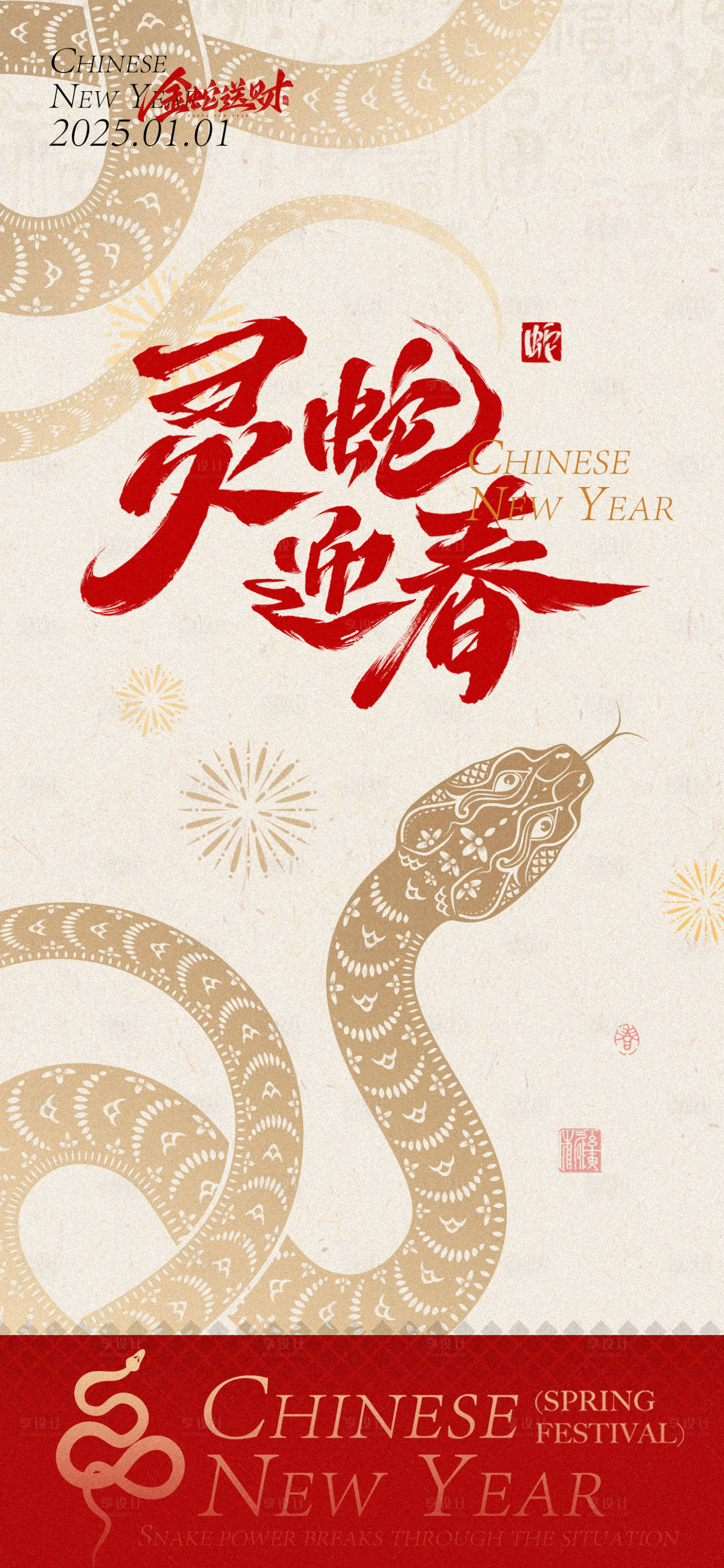 源文件下載【享設計】搜索編號：65560027679762080【蛇年春節海報】