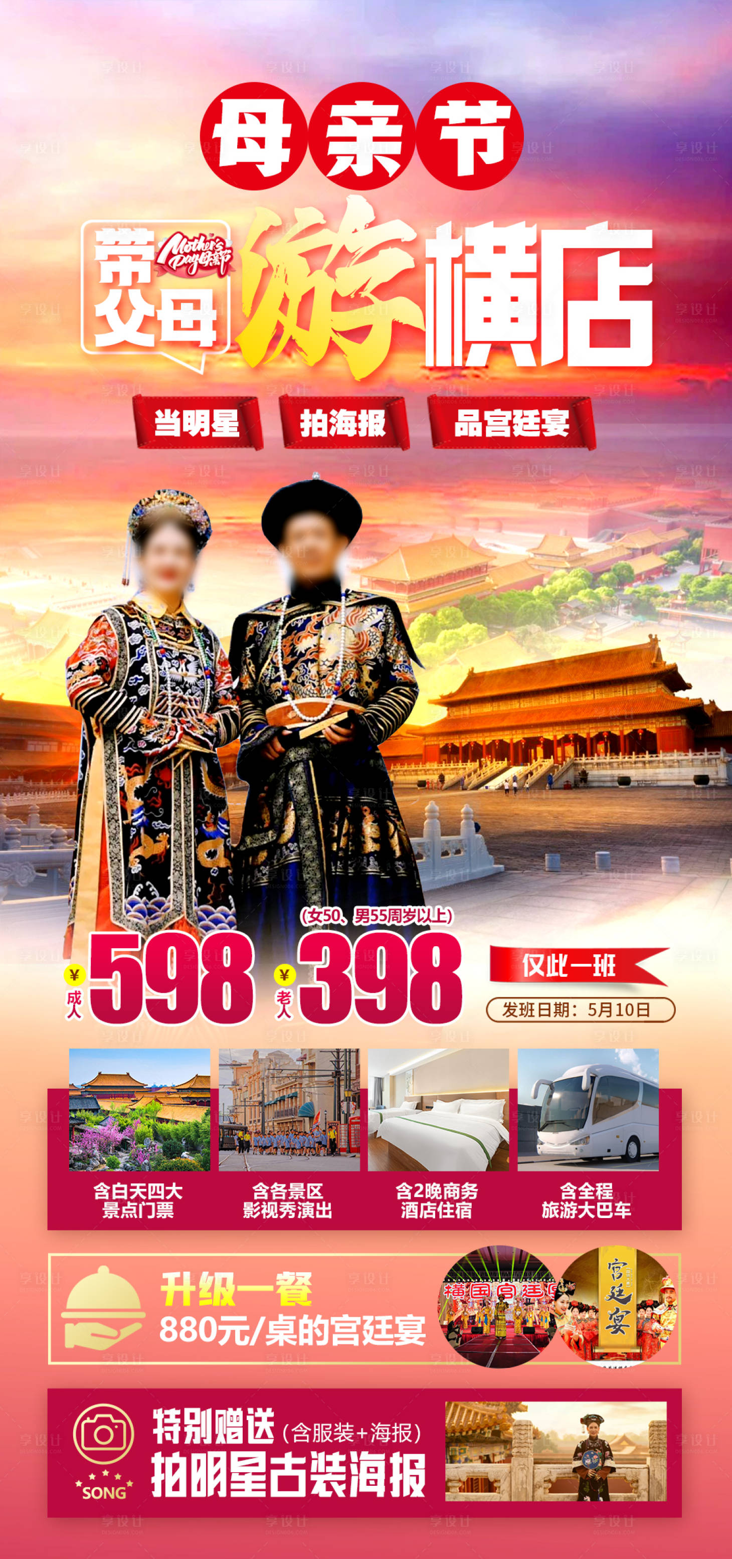 源文件下載【享設計】搜索編號：40210027723328535【帶著父母游橫店浙江旅游海報】