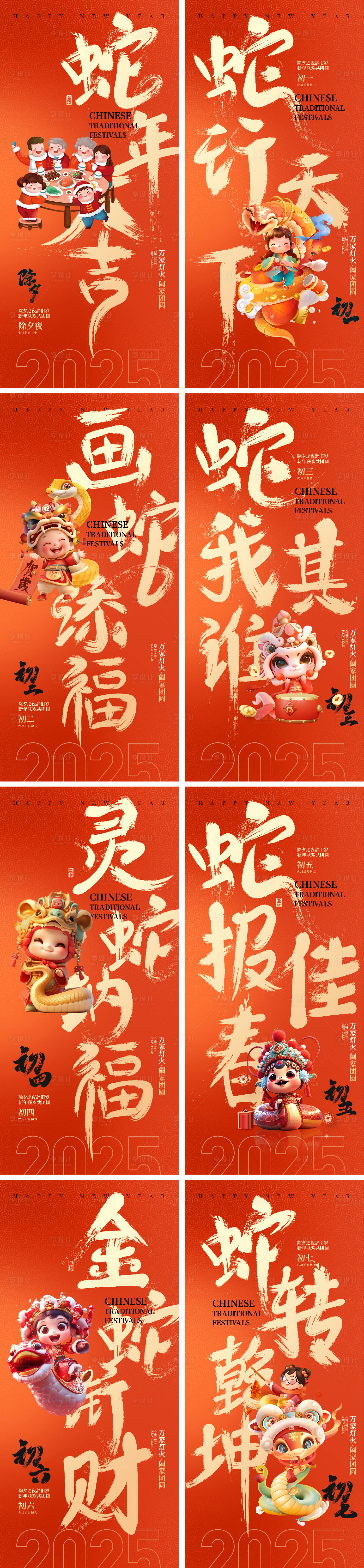 源文件下载【享设计】搜索编号：58550027975538027【2025蛇年除夕春节小年新年初一 初】