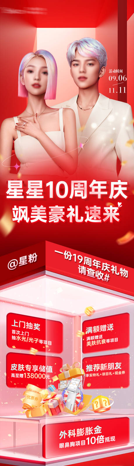 源文件下载【医美周年庆活动长图】编号：19150027665694285